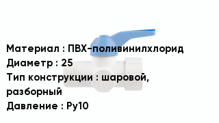 Кран ПВХ ПВХ-поливинилхлорид D=25 шаровой, разборный Ру10